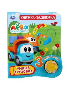 Умный грузовик. Грузовичок Лева
