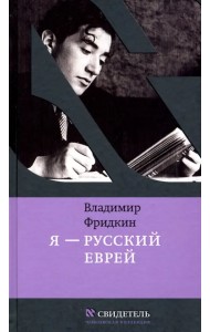 Я - русский еврей