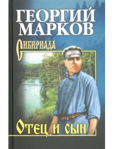 Отец и сын. Орлы над Хинганом