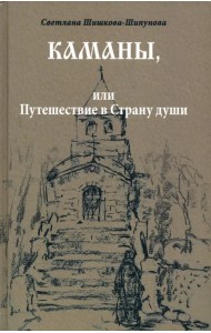 Каманы, или Путешествие в Страну души