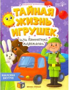 Тайная жизнь игрушек, или Комнатный переполох