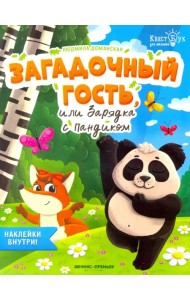Загадочный гость, или Зарядка с Пандиком