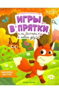 Игры в прятки, или История о новом друге