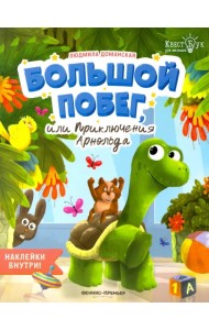 Большой побег, или Приключения Арнольда