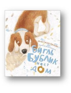 Бигль Бублик ищет дом Бигль Бублик ищет дом
