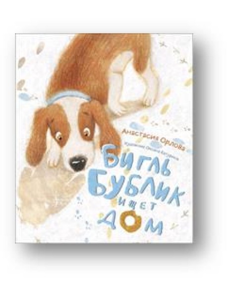 Бигль Бублик ищет дом