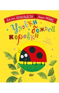 Уловки божьей коровки