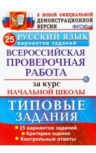Русский язык. Всероссийская проверочная работа за курс начальной школы. 25 вариантов. ФГОС