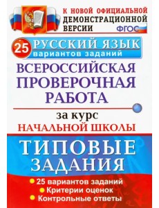 Русский язык. Всероссийская проверочная работа за курс начальной школы. 25 вариантов. ФГОС