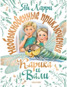 Необыкновенные приключения Карика и Вали
