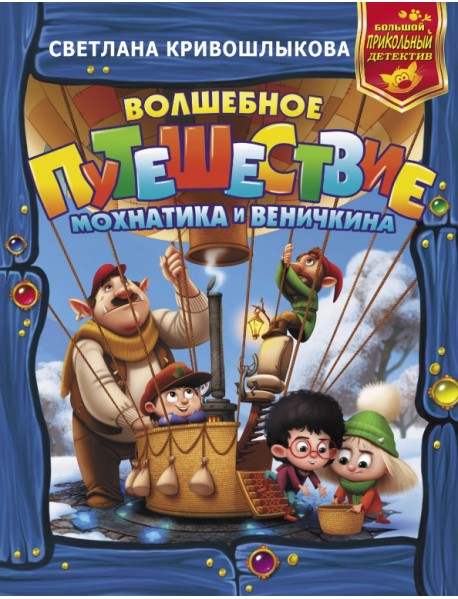 Волшебное путешествие Мохнатика и Веничкина