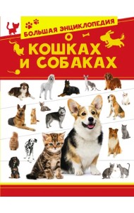 Большая энциклопедия о кошках и собаках