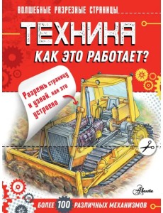 Техника. Как это работает?