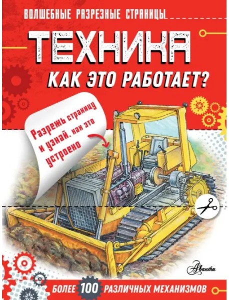 Техника. Как это работает?