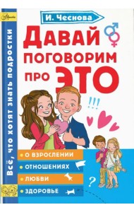 Давай поговорим про ЭТО