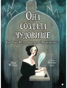 Она создала чудовище. Как Мэри Шелли придумала "Франкенштейн" Она создала чудовище. Как Мэри Шелли придумала "Франкенштейн"