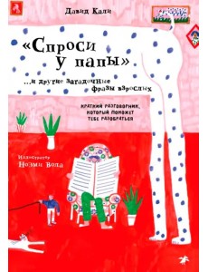 "Спроси у папы" и другие загадочные фразы взрослых. Краткий разговорник, который поможет тебе разобр