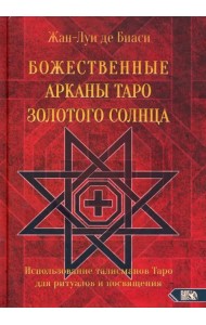 Божественные Арканы Таро Золотого Солнца. Использование талисманов Таро для ритуалов и посвящения