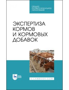 Экспертиза кормов и кормовых добавок. Учебное пособие. СПО