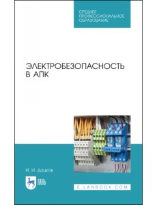 Электробезопасность в АПК. Учебное пособие. СПО