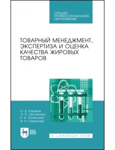 Товарный менеджмент, экспертиза и оценка качества жировых товаров. Учебное пособие. СПО