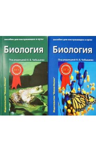 Биология для поступающих в ВУЗы (количество томов: 2)