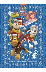 Щенячий патруль. Щенки спасают Новый год