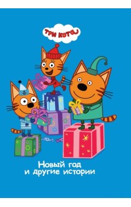 Три Кота. Новый год и другие истории