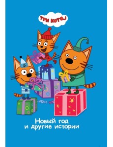 Три Кота. Новый год и другие истории Три Кота. Новый год и другие истории