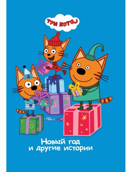 Три Кота. Новый год и другие истории