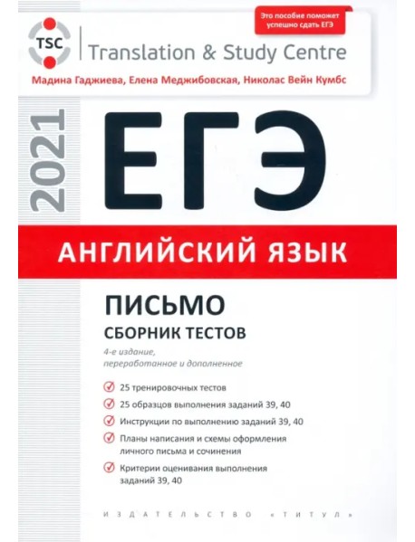 ЕГЭ Английский язык. Письмо. Сборник тестов. Учебное пособие