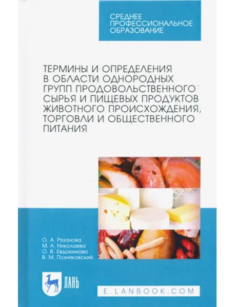Термины и определения в области однородных групп продовольственного сырья и пищевых продуктов