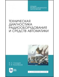 Техническая диагностика радиооборудования и средств автоматики. СПО
