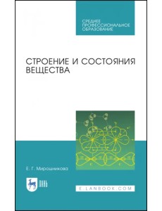 Строение и состояния вещества. Учебное пособие Строение и состояния вещества. Учебное пособие