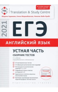 ЕГЭ Английский язык. Устная часть. Сборник тестов. Учебное пособие