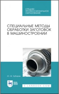 Специальные методы обработки заготовок в машиностроении. Учебное пособие. СПО