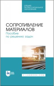 Сопротивление материалов. Учебное пособие.СПО