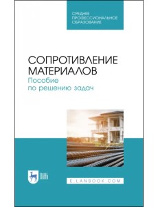 Сопротивление материалов. Учебное пособие.СПО Сопротивление материалов. Учебное пособие.СПО