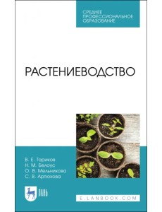 Растениеводство. Учебник Растениеводство. Учебник