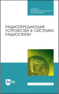 Радиопередающие устройства в системах радиосвязи. Учебное пообие. СПО
