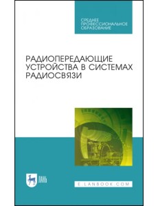 Радиопередающие устройства в системах радиосвязи. Учебное пообие. СПО