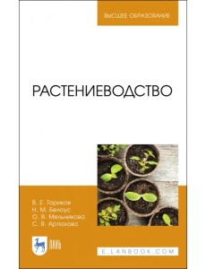 Растениеводство. Учебник