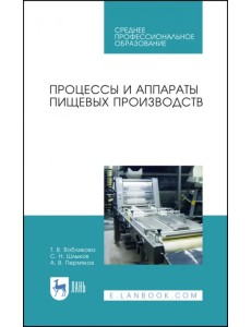 Процессы и аппараты пищевых производств. Учебное пособие. СПО
