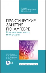 Практические занятия по алгебре. Комплексные числа, многочлены. Учебное пособие. СПО