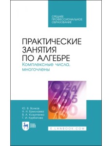 Практические занятия по алгебре. Комплексные числа, многочлены. Учебное пособие. СПО Практические занятия по алгебре. Комплексные числа, многочлены. Учебное пособие. СПО