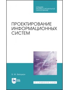 Проектирование информационных систем. Учебное пособие. СПО