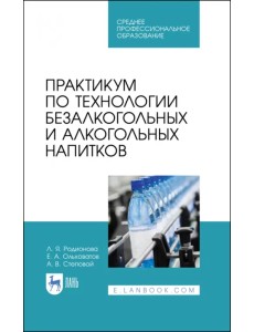 Практикум по технологии безалкогольных и алкогогльных напитков.СПО