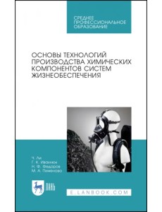 Основы технологии производства химических компонентов систем жизнеобеспечения Основы технологии производства химических компонентов систем жизнеобеспечения