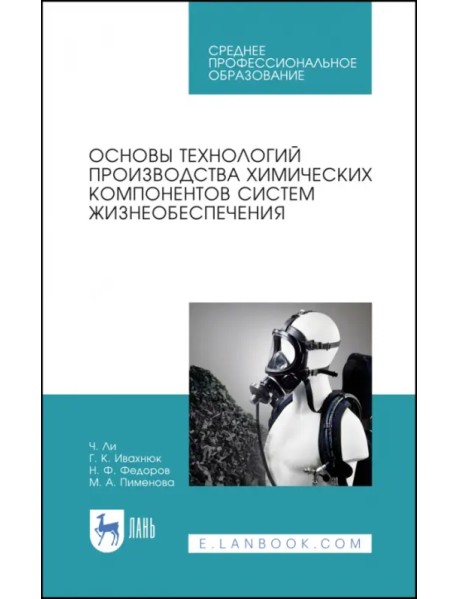 Основы технологии производства химических компонентов систем жизнеобеспечения