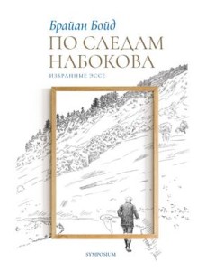 По следам Набокова. Избранные эссе